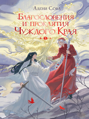 cover image of Благословения и проклятия Чуждого Края. Том 1
